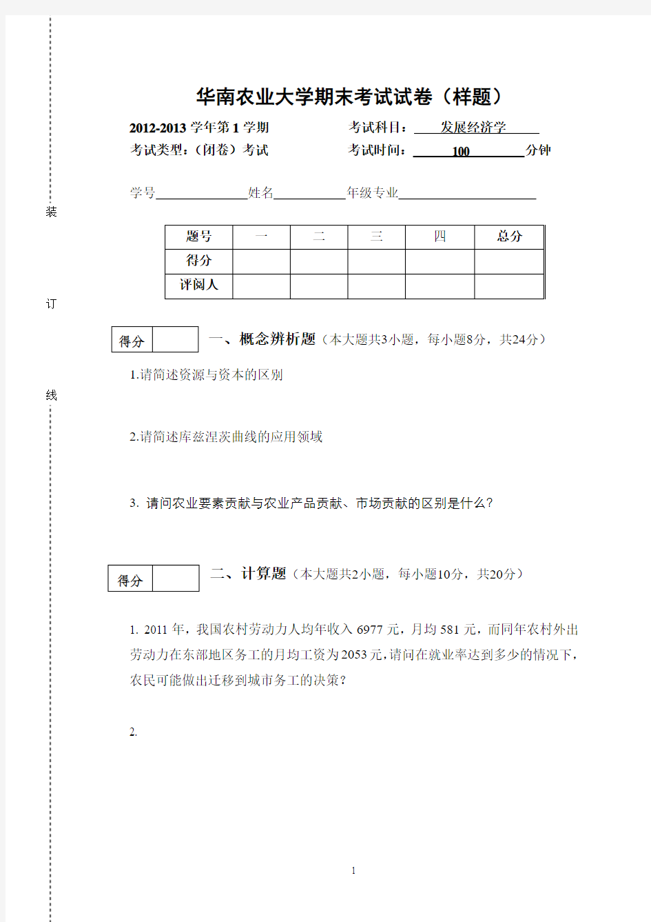 《发展经济学》考试题(样题)