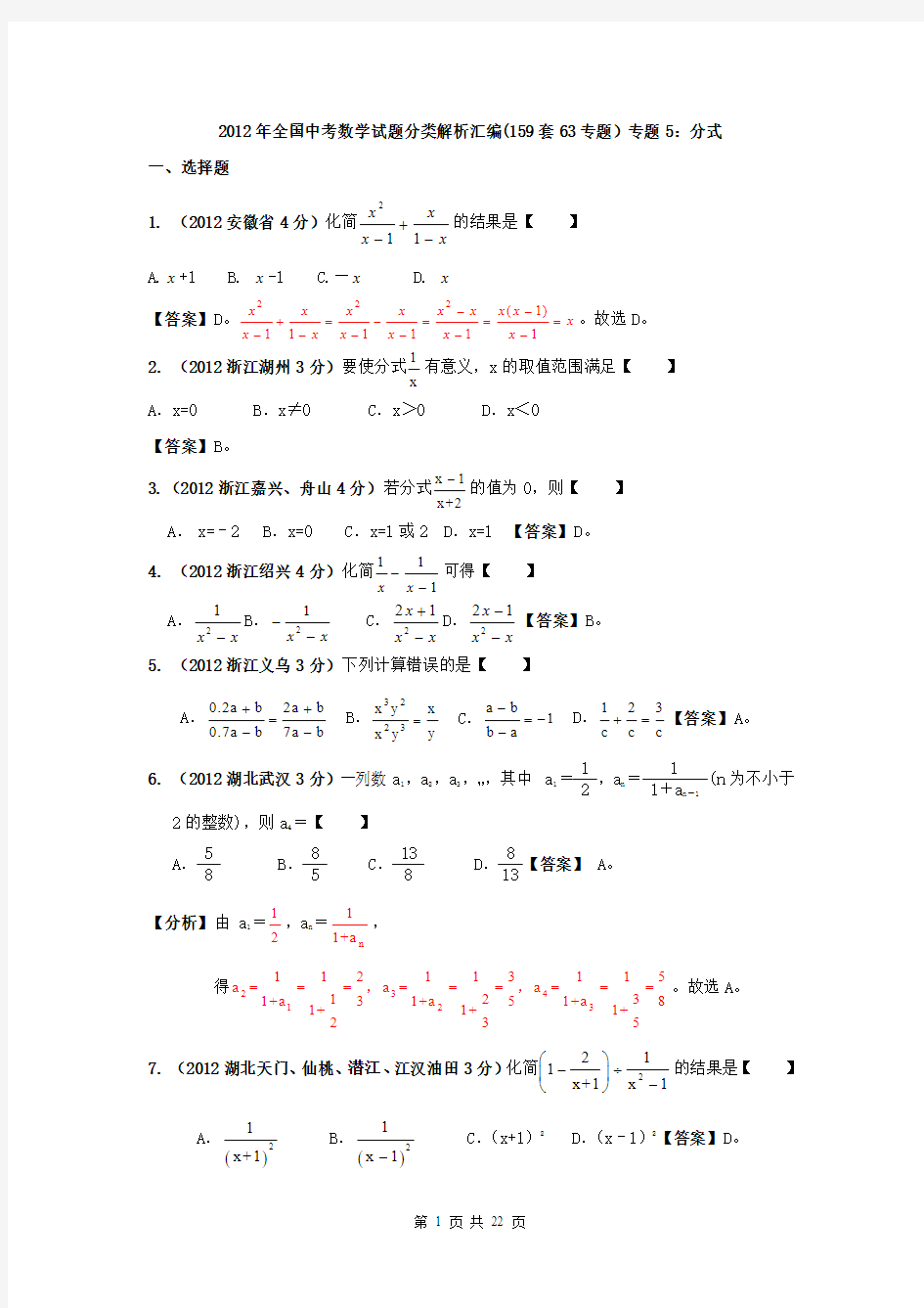 2012年全国中考数学试题分类解析汇编(159套63专题)专题5分式2(教师篇)