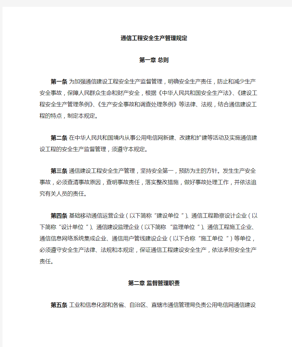 通信工程监理安全生产管理规定。