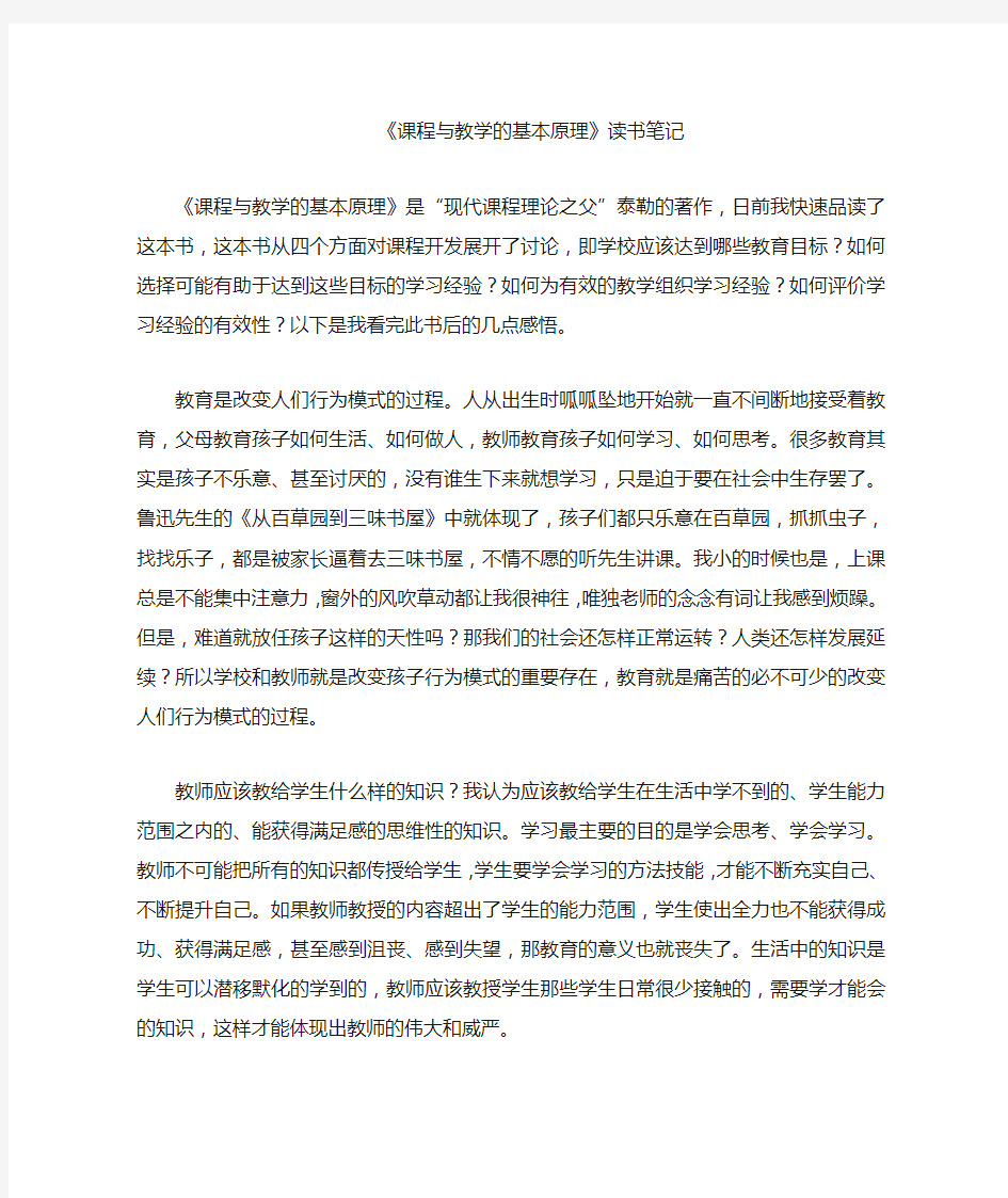 课程与教学的基本原理——读书笔记