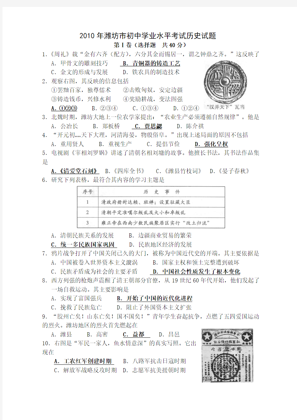2010年潍坊市初中学业水平考试历史试题及答案