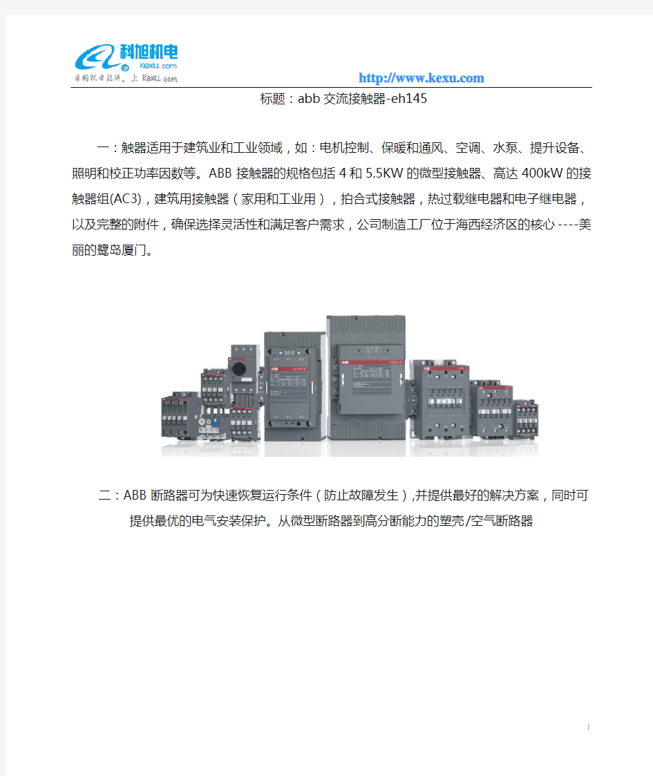 abb交流接触器-eh145