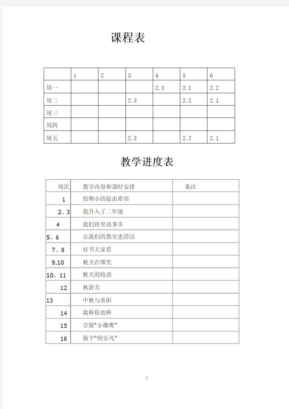 人教版小学二年级上册品德与生活教案