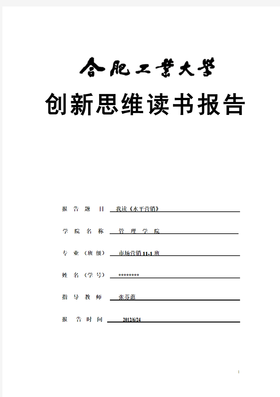 我读《水平营销》——水平营销读后感