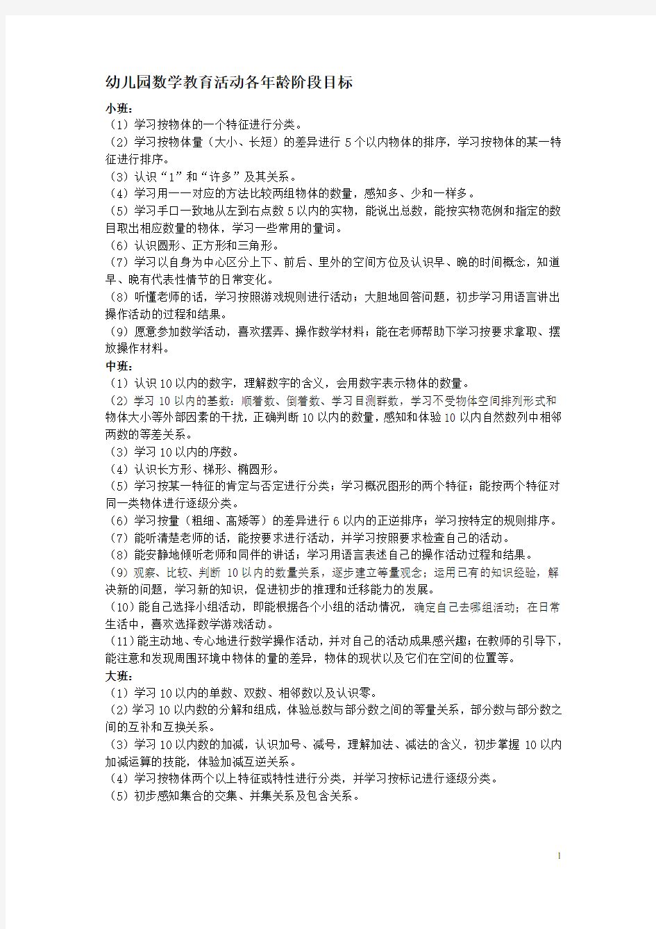 幼儿园数学教育活动各年龄阶段目标