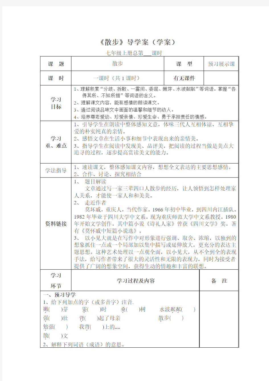 《散步》导学案(学案)