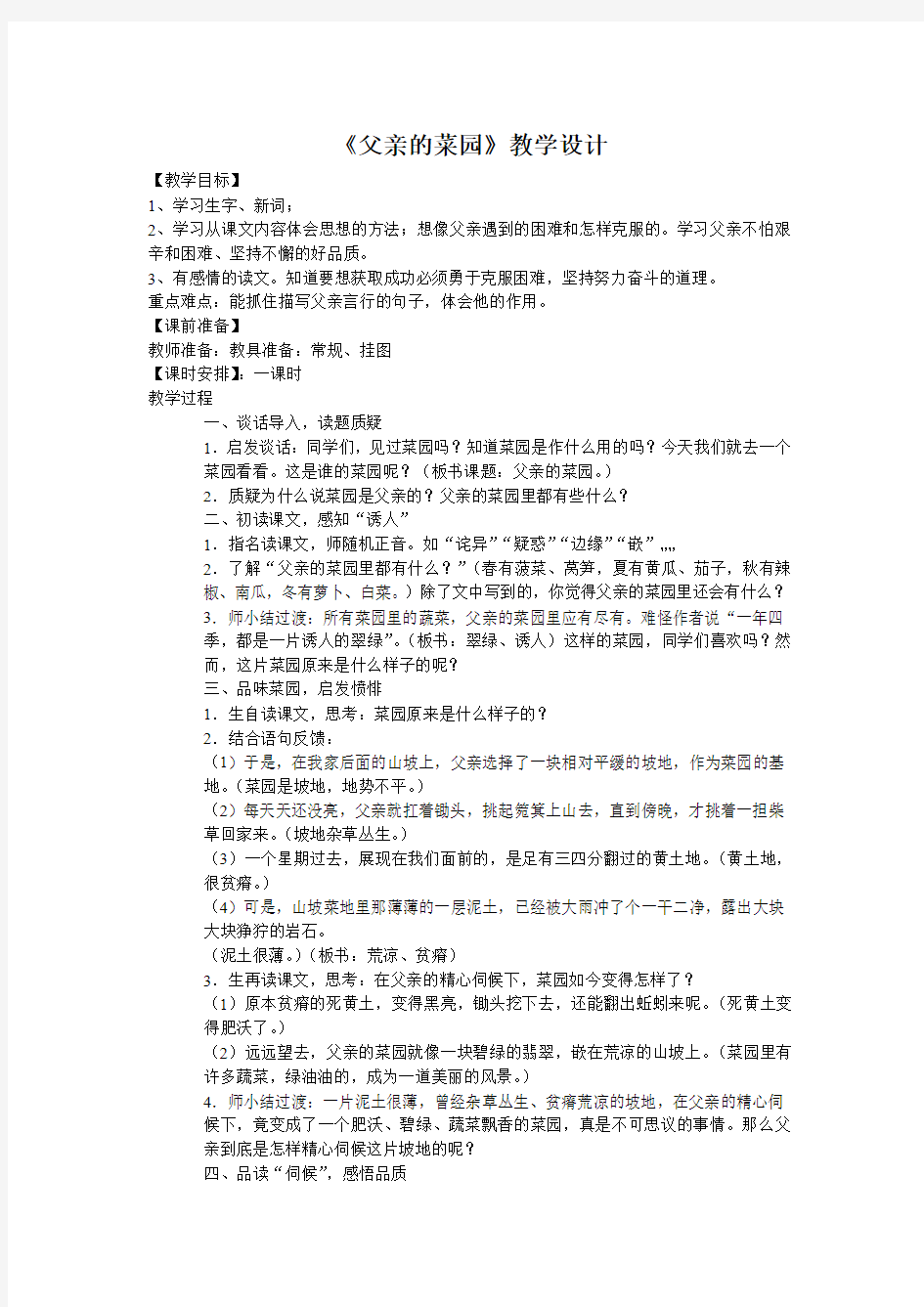 父亲的菜园 教学设计2