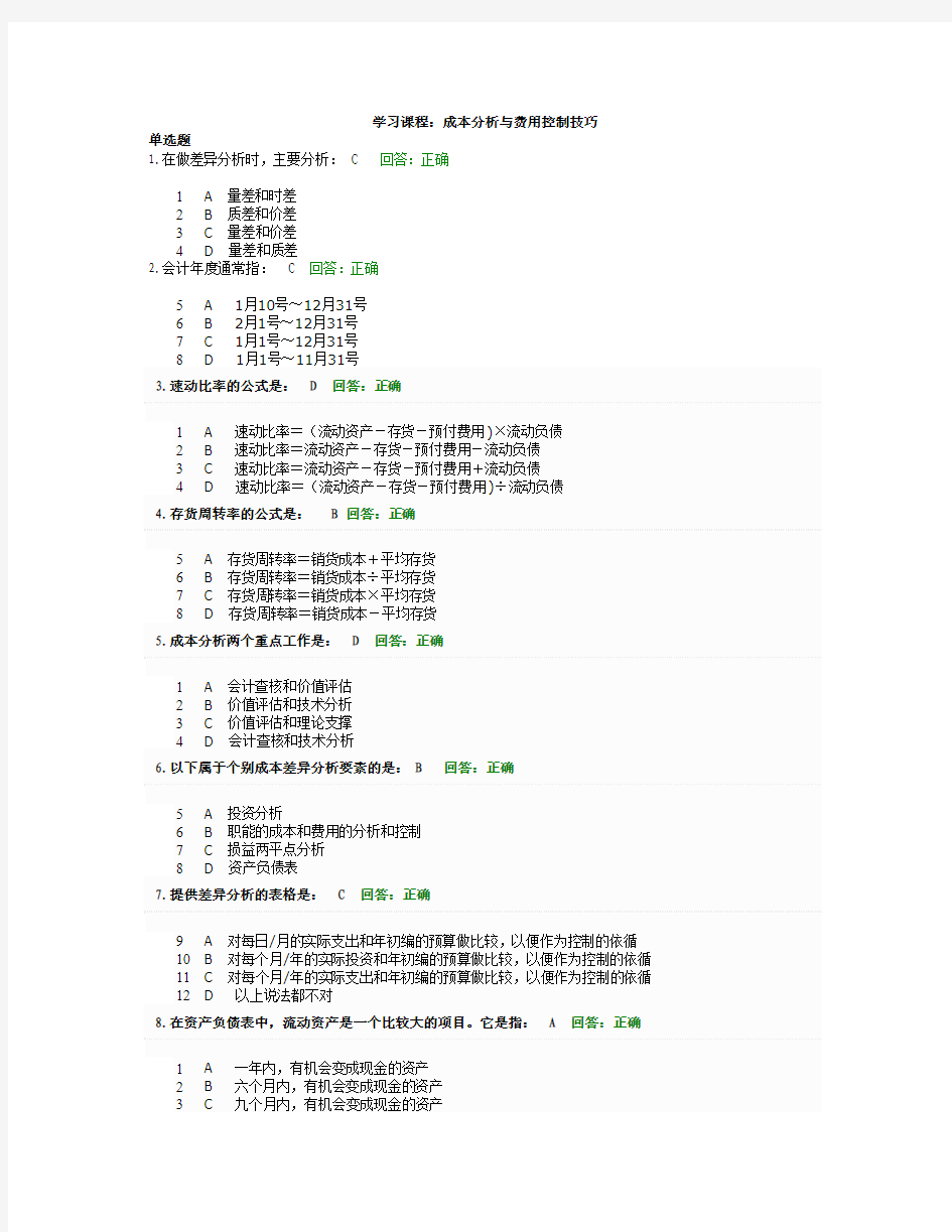 时代光华：成本分析与费用控制技巧试题与答案