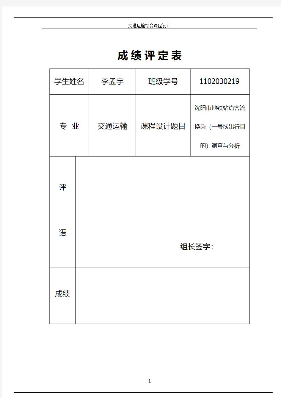 沈阳地铁一号线出行目的特征分析