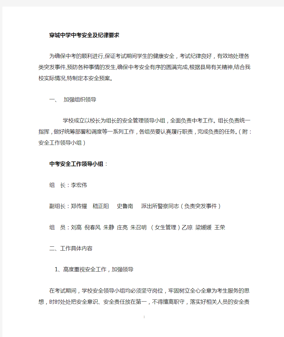 穿城中学中考安全纪律要求