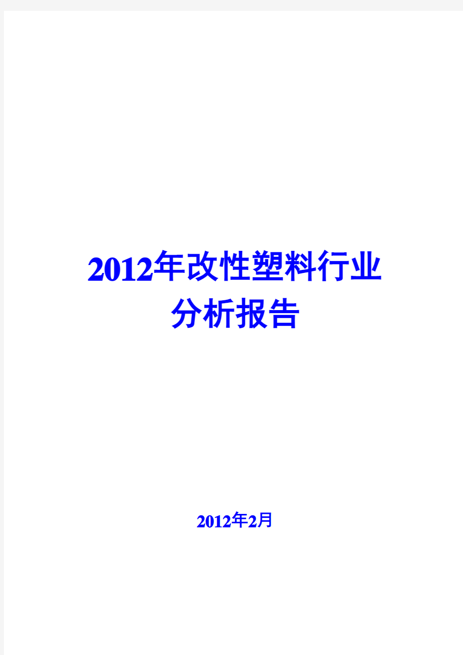 2012年改性塑料行业分析报告