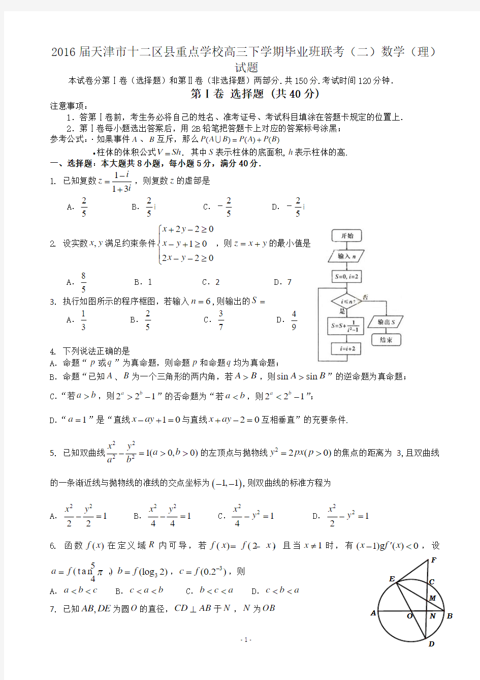 2016届天津市十二区县重点学校高三下学期毕业班联考(二)数学(理)试题