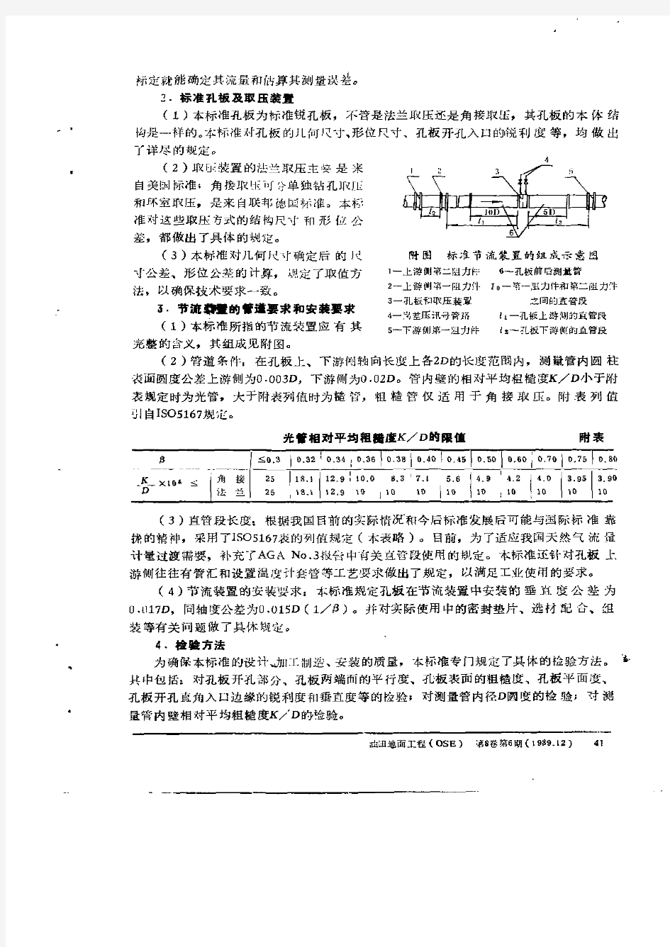 天然气流量的标准孔板计量方法：SYL04—83