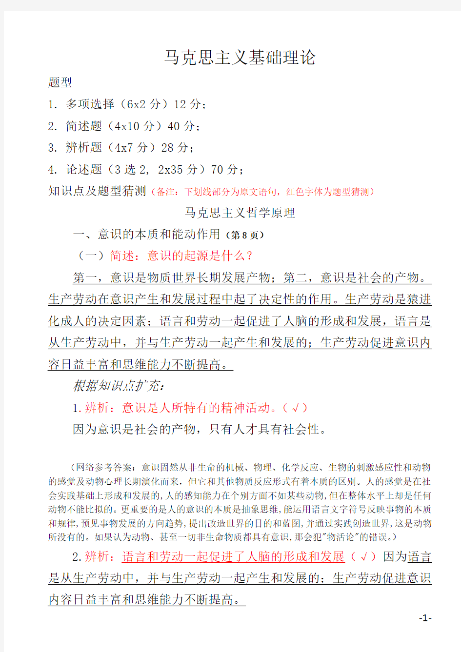 四川省委党校2015年在职研究生入学考试复习资料-马克思主义哲学原理(全)
