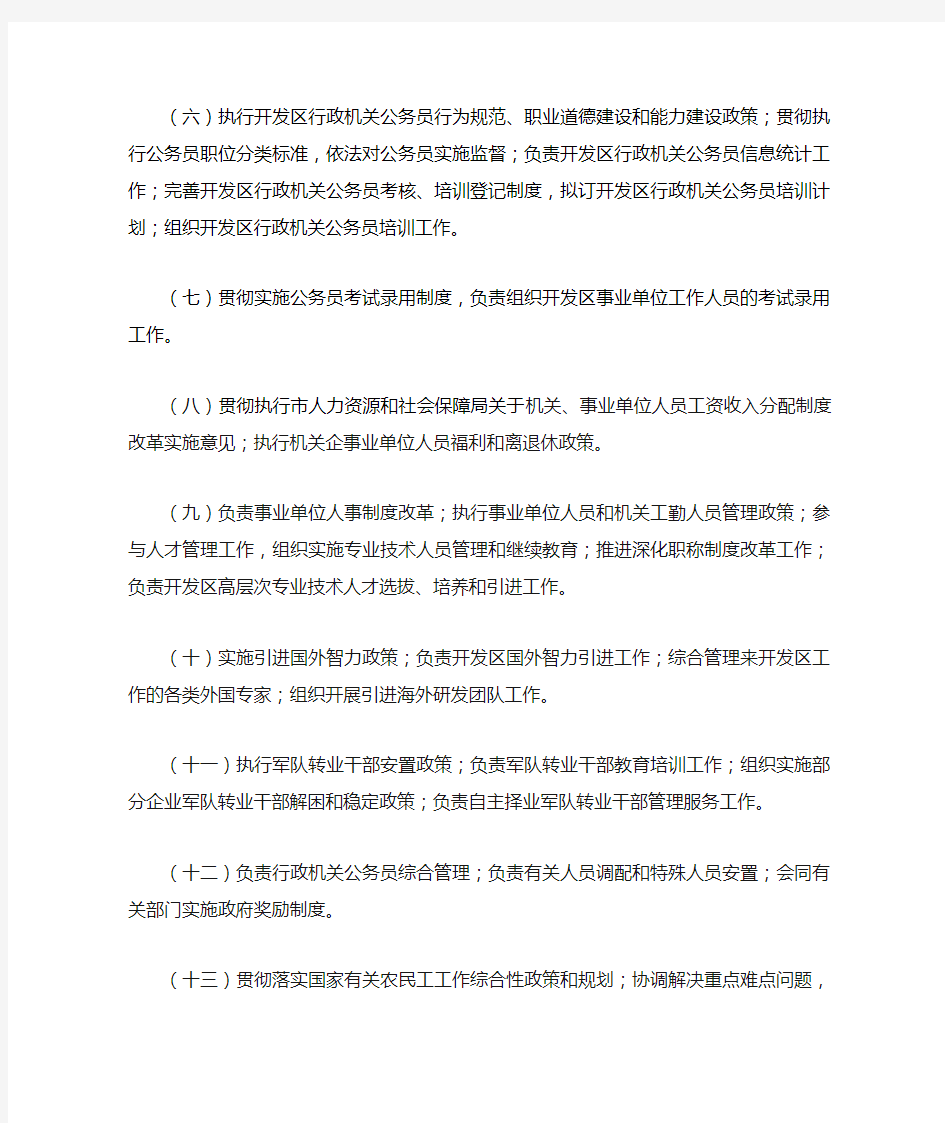 人力资源和社会保障局 主要工作范围