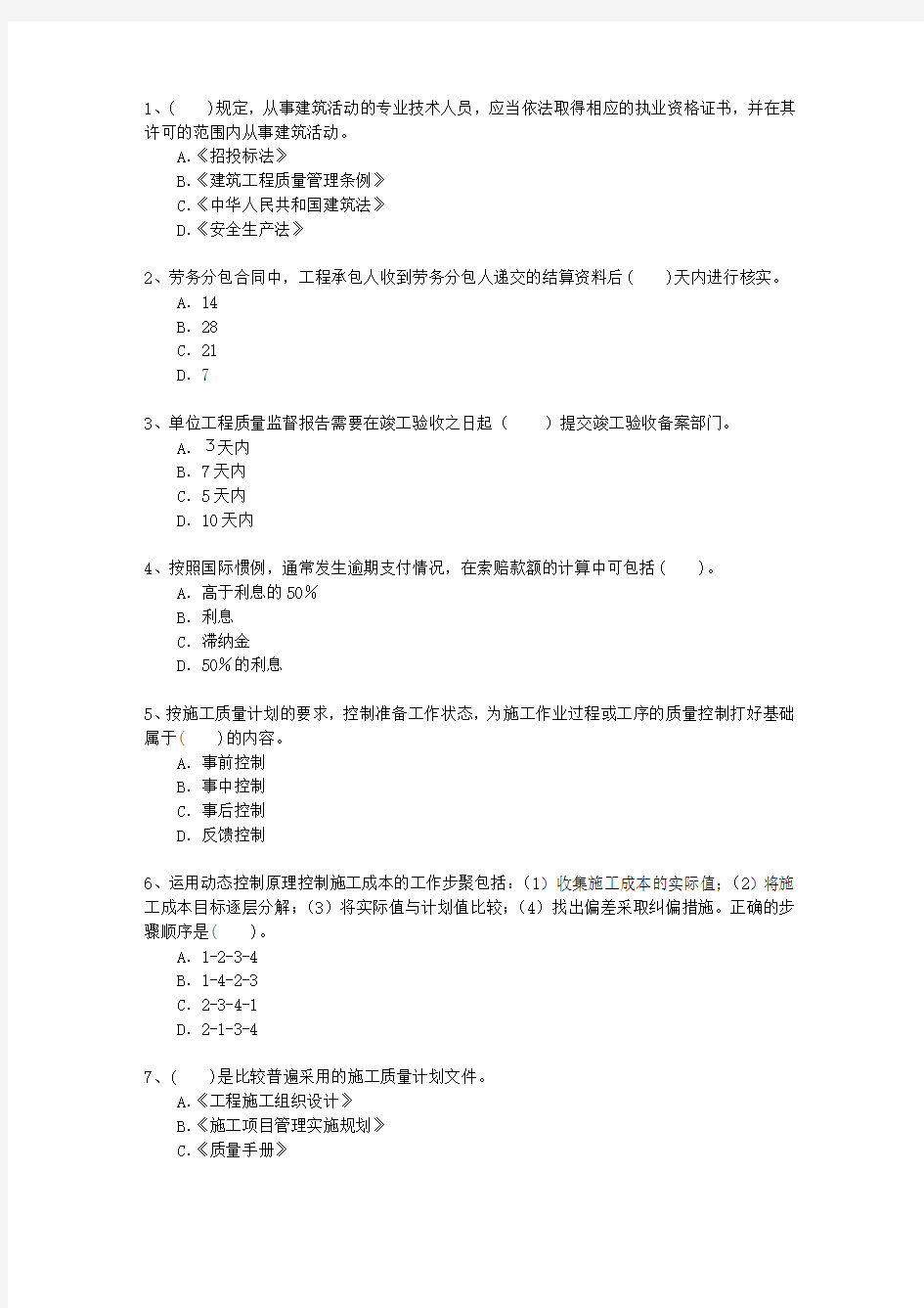 2011一级辽宁省建造师继续教育最新考试试题库(完整版)