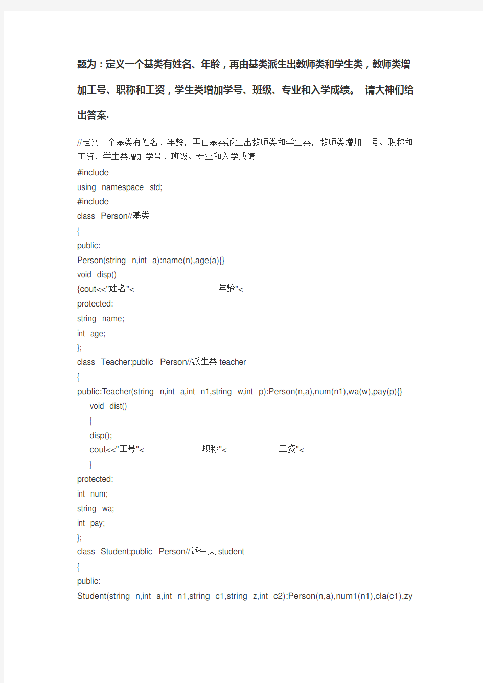 C++实验报告 定义一个基类有姓名、年龄_再由基类派生出教师类和学生类