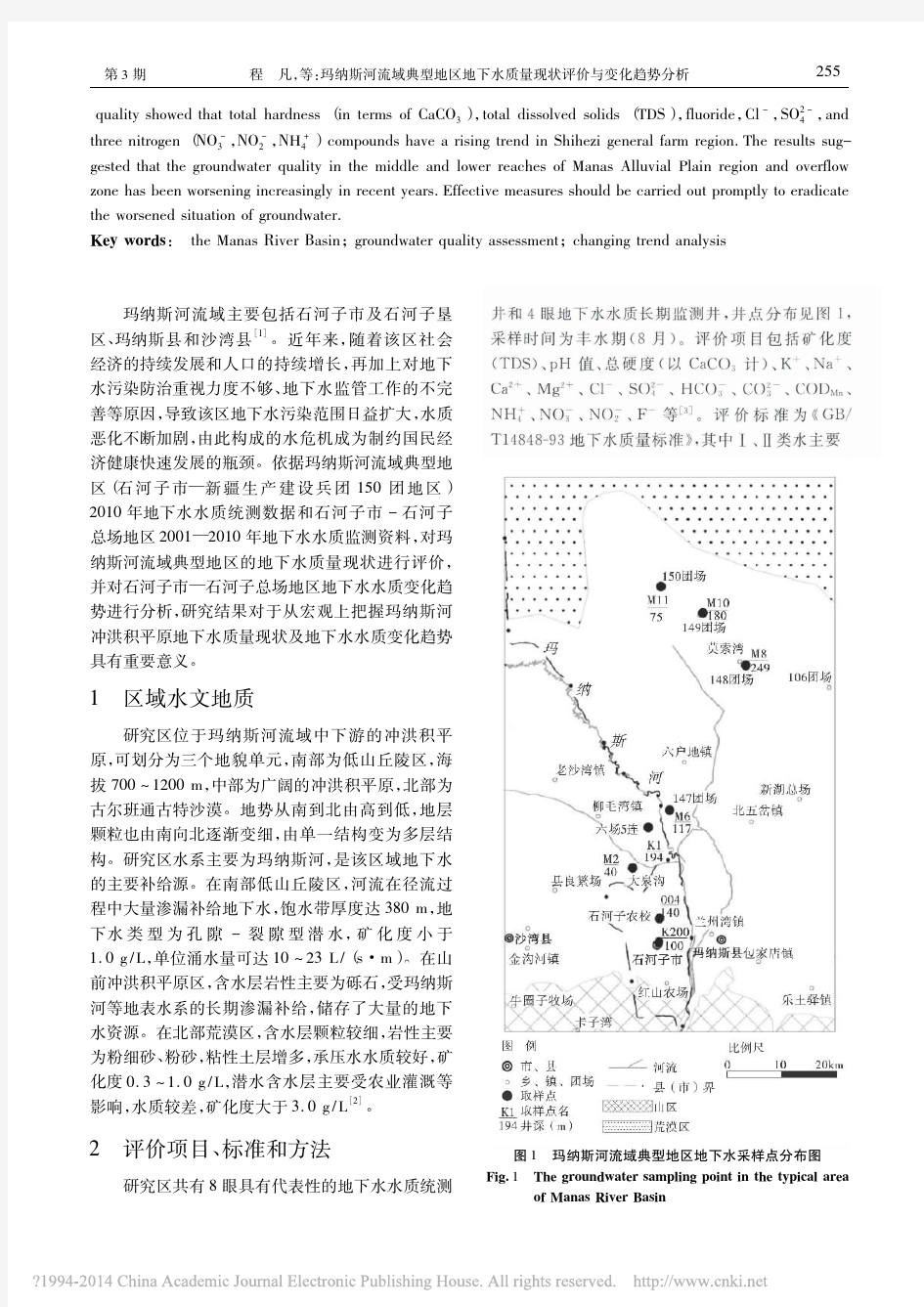 玛纳斯河流域典型地区地下水质量现状评价与变化趋势分析