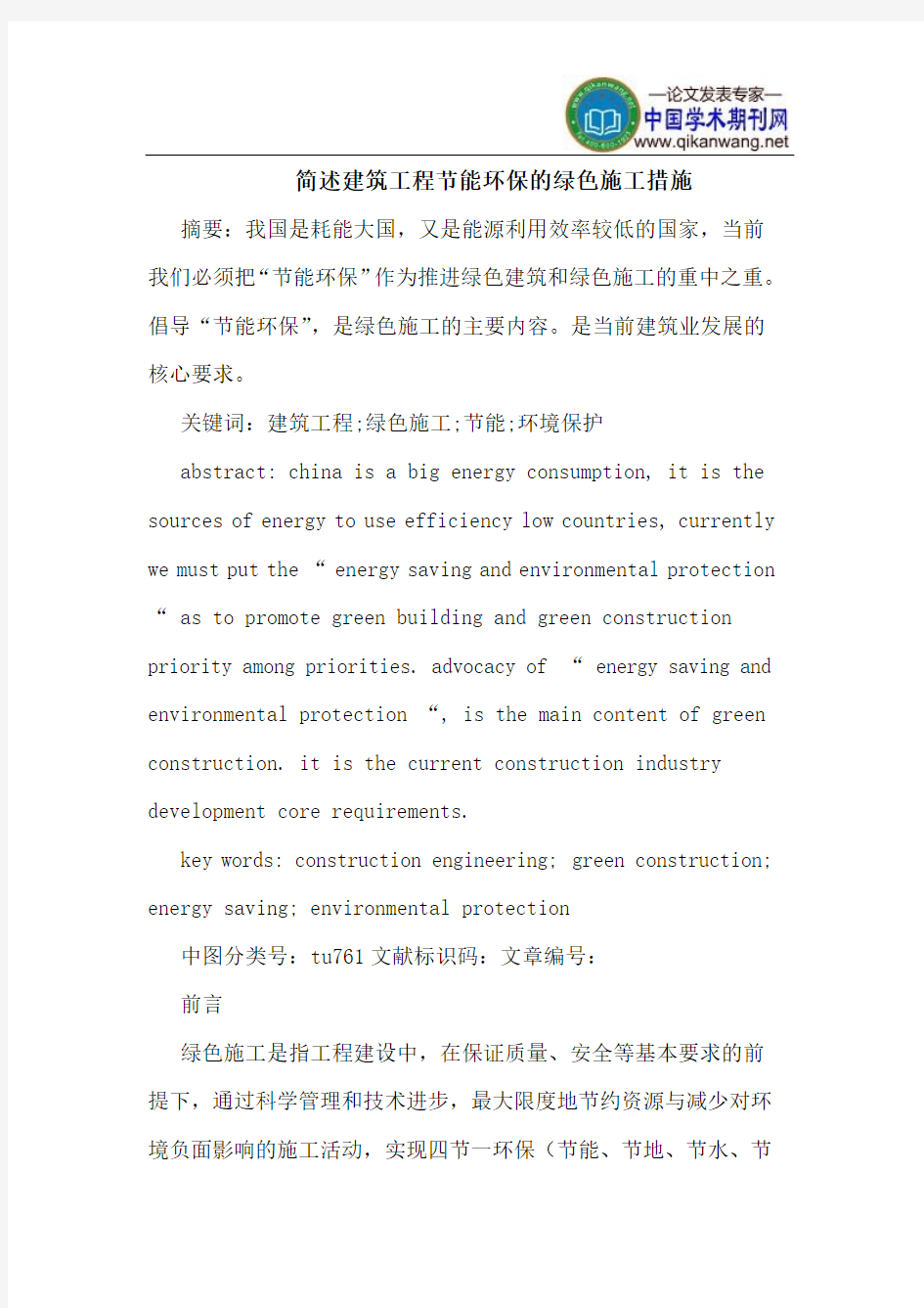 简述建筑工程节能环保的绿色施工措施