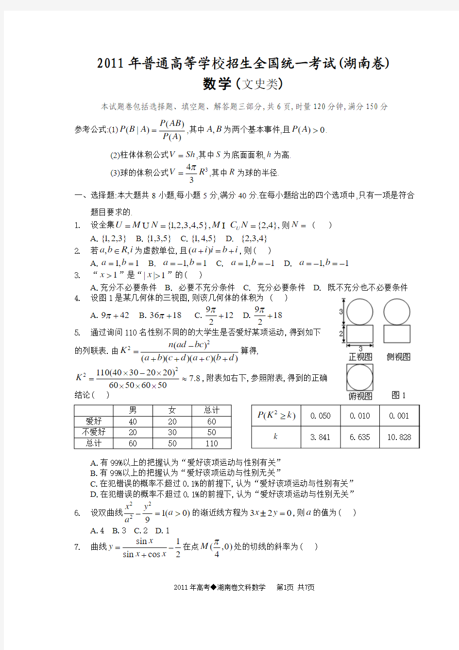 2011年湖南省高考数学文科试题及答案