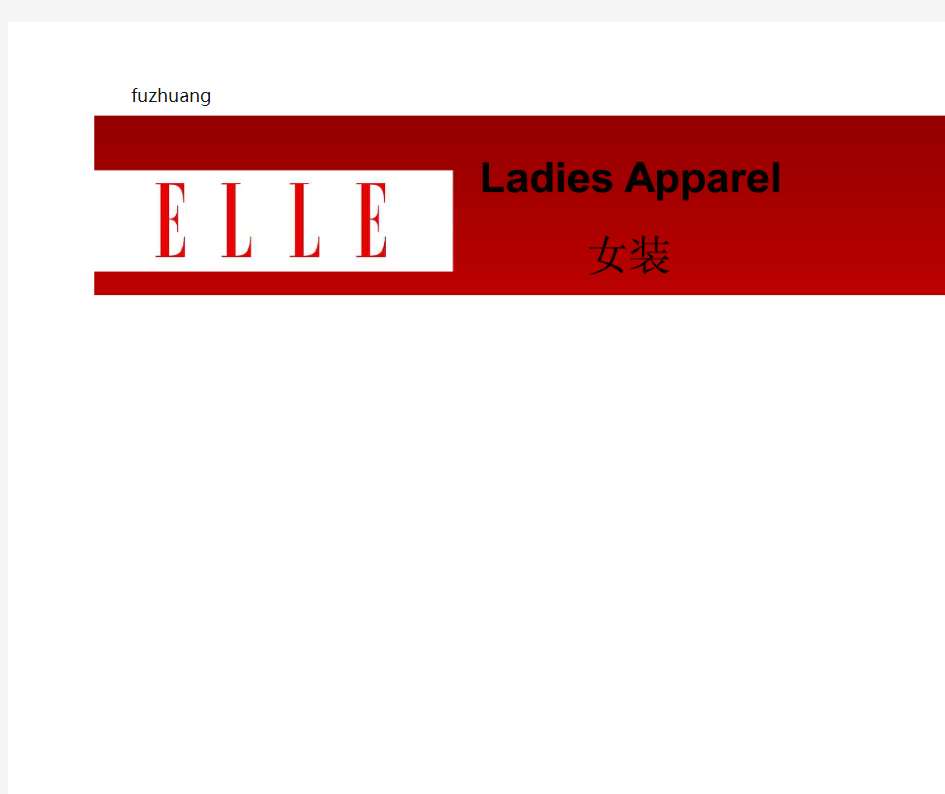 ELLE品牌定位分析