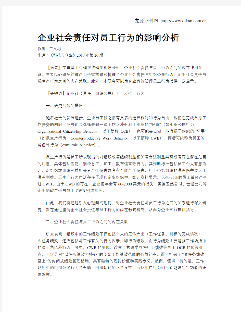 企业社会责任对员工行为的影响分析