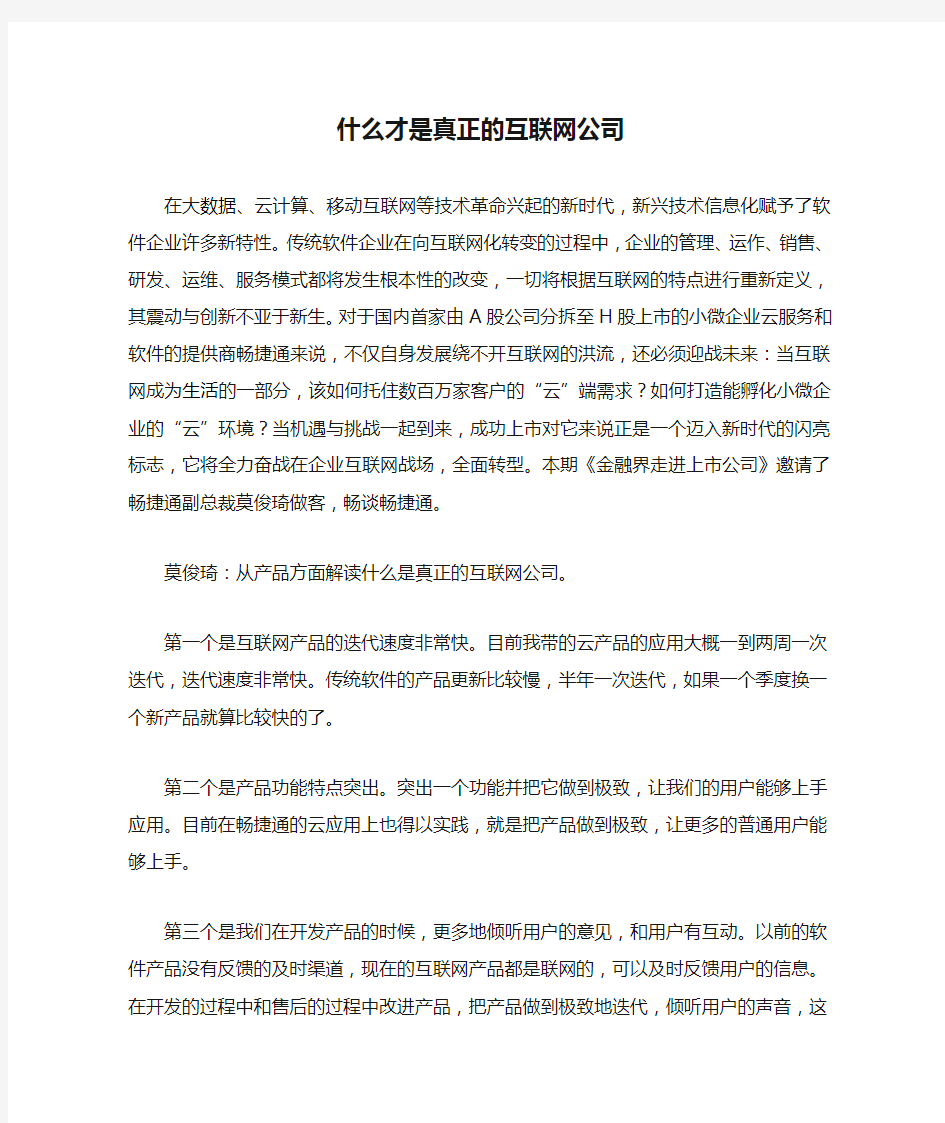 什么才是真正的互联网公司