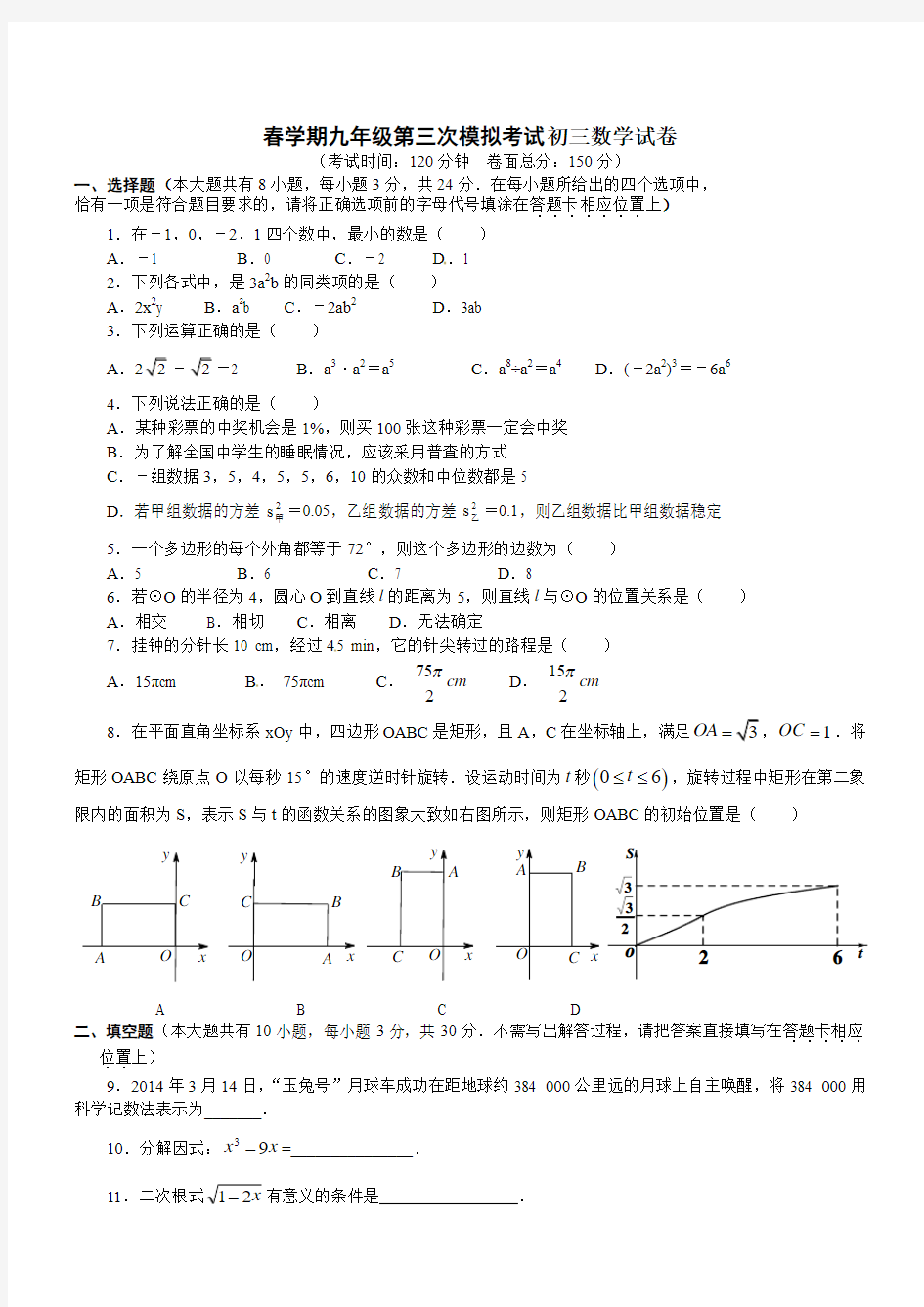 春学期九年级第三次模拟考试初三数学试卷附答案