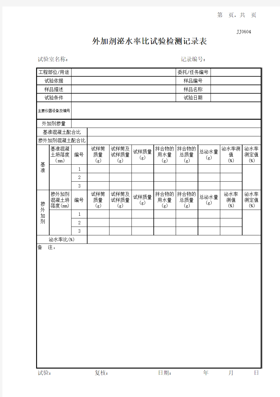 04外加剂泌水率比试验记录表