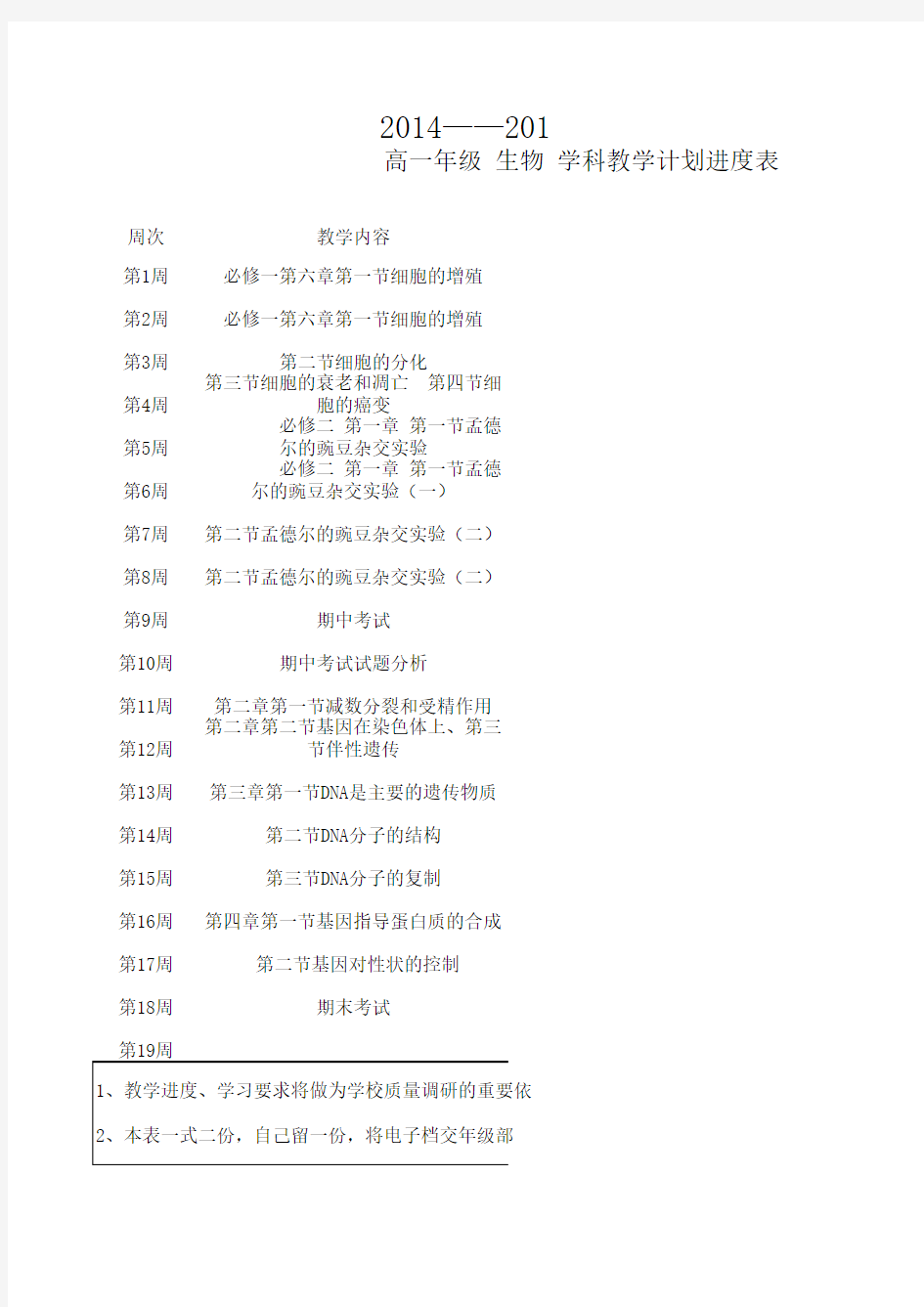 高一生物教学计划进度表