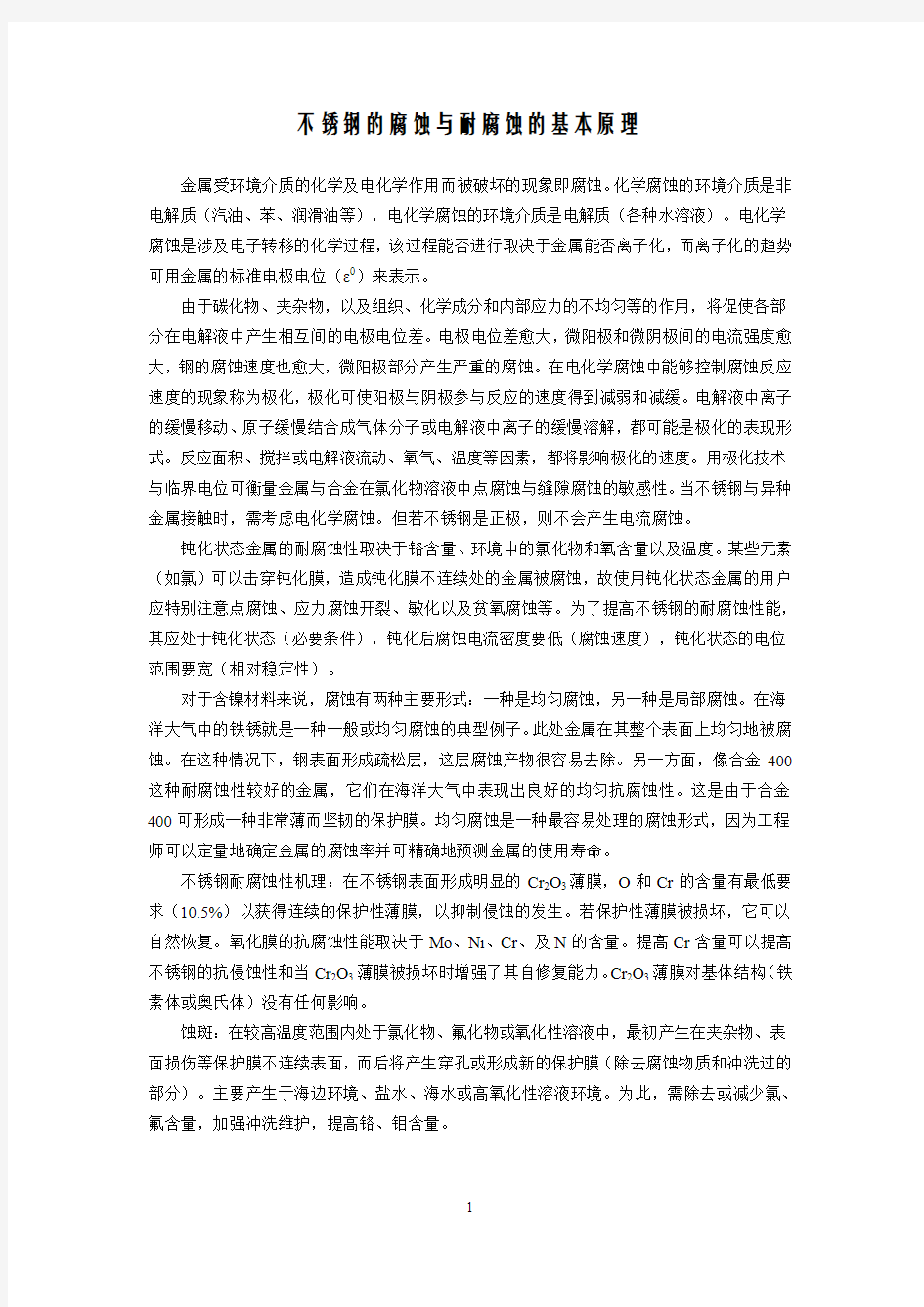 不锈钢的腐蚀与耐腐蚀的基本原理