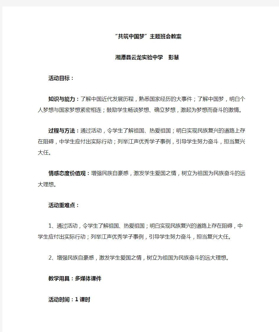 共筑中国梦主题班会教案