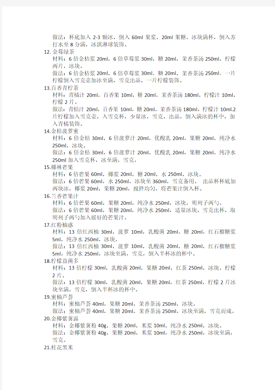 元道2014夏季冰饮应用配方表