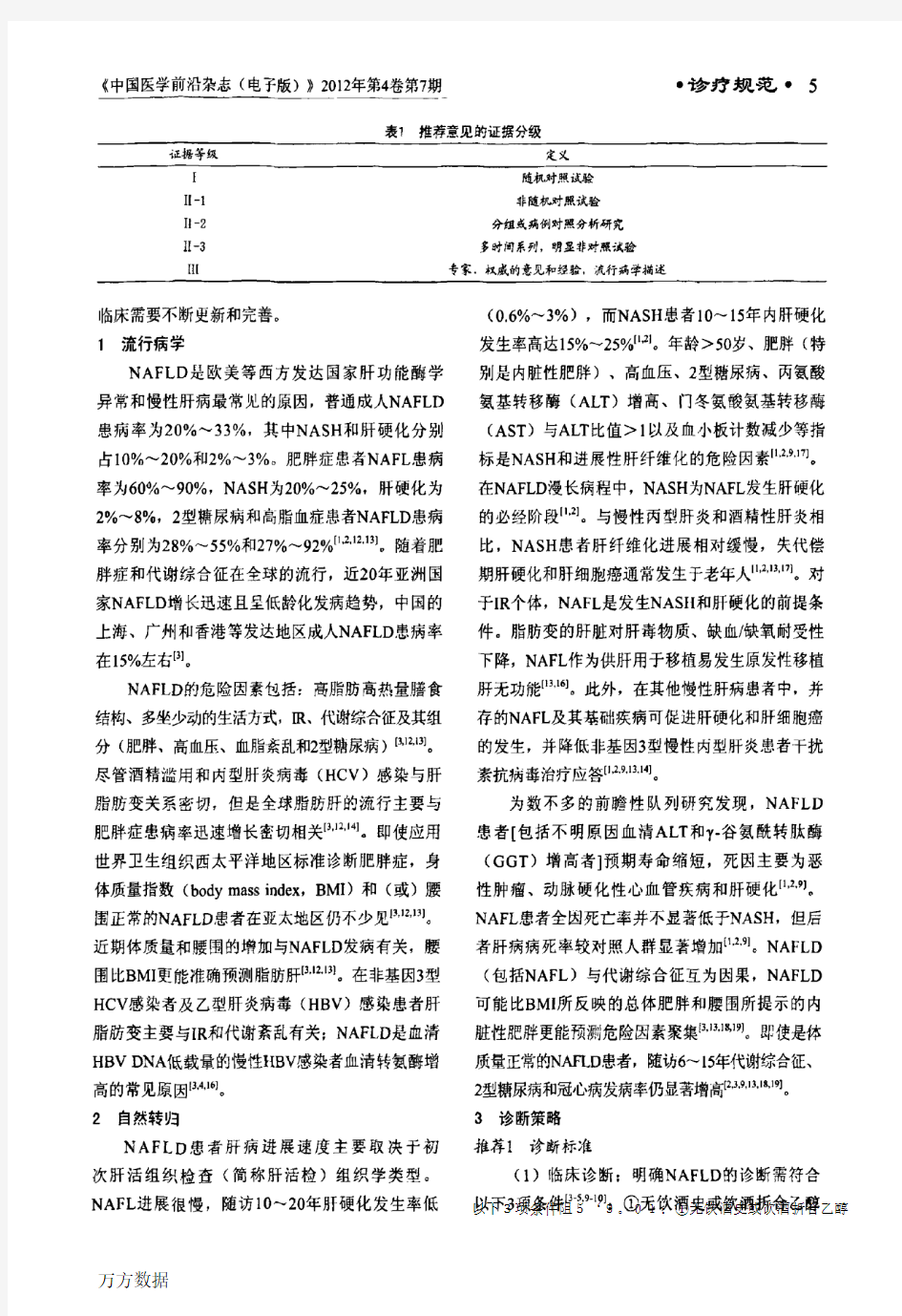 中国非酒精性脂肪性肝病诊疗指南(2010年修订版)