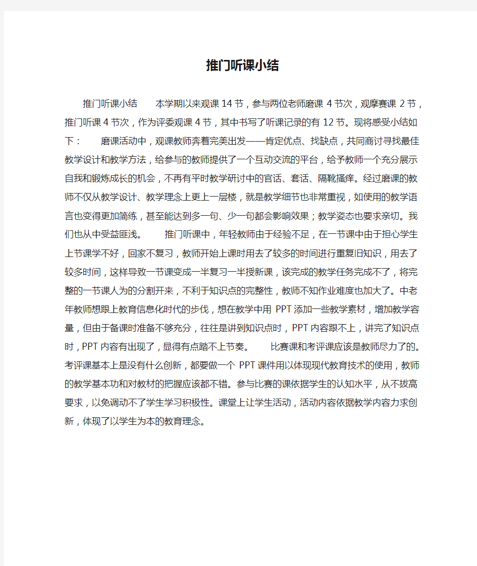 推门听课小结