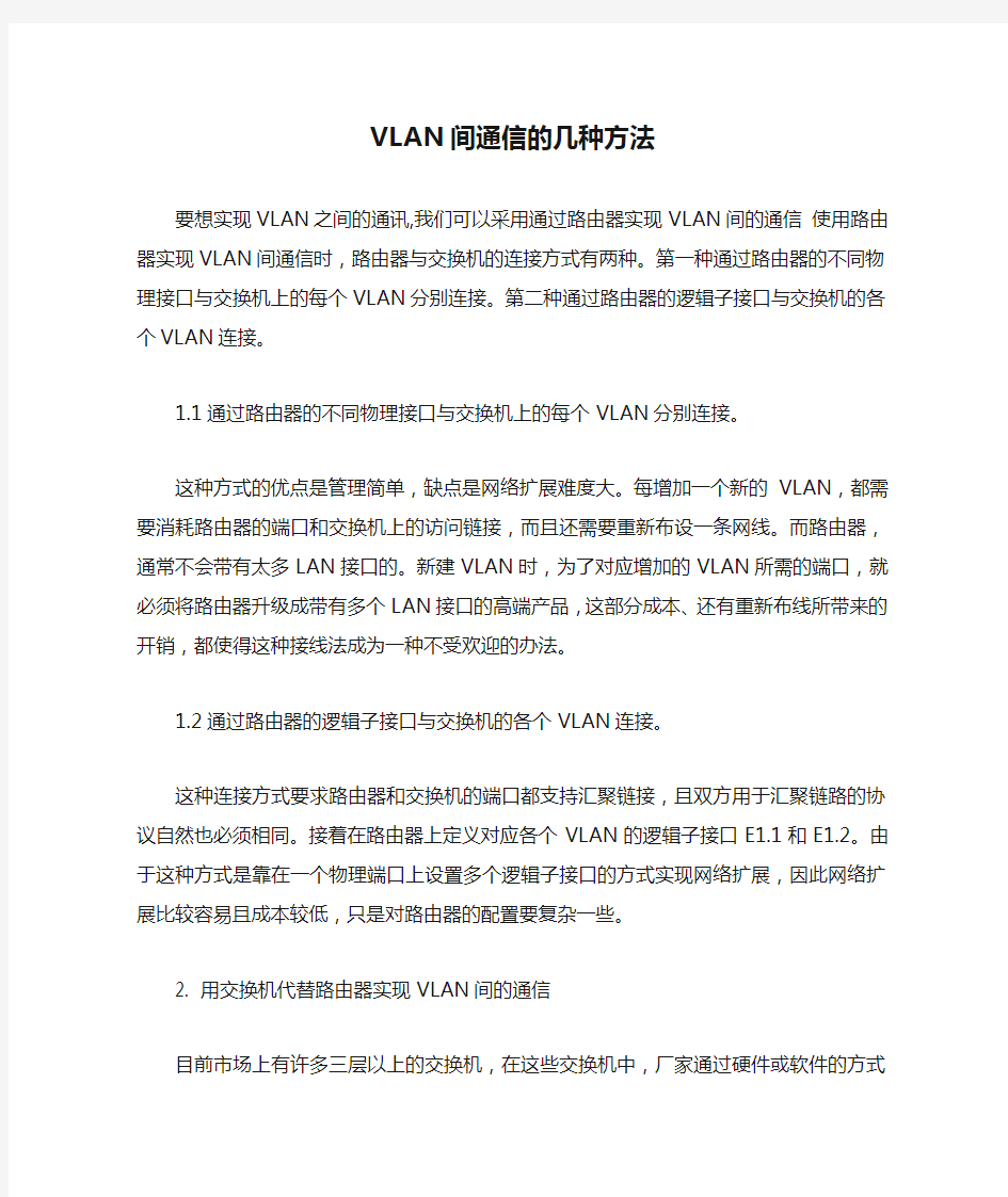 VLAN间通信的几种方法