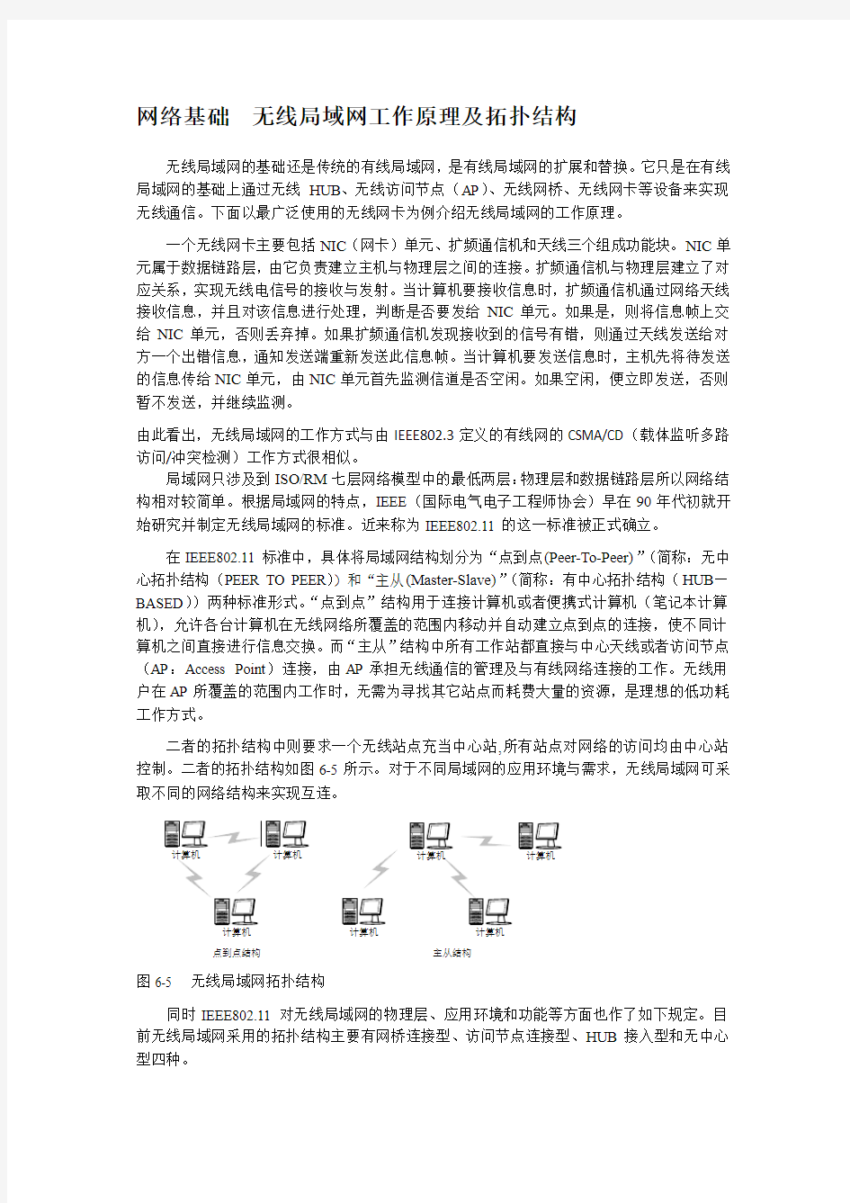 网络基础  无线局域网工作原理及拓扑结构