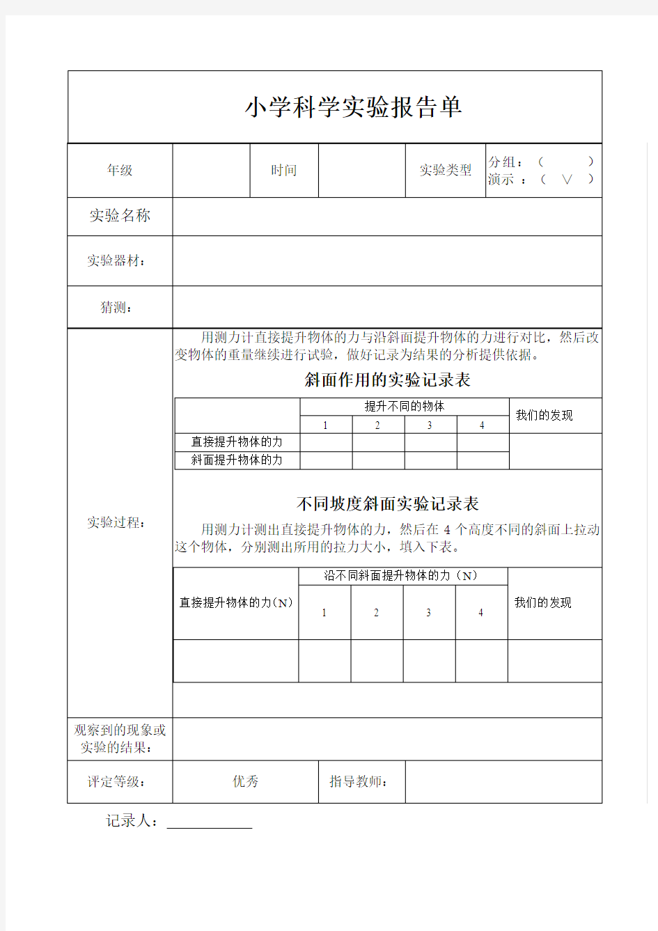 斜面的作用实验报告单