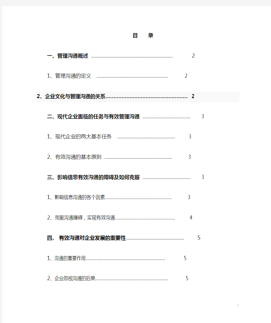 浅谈企业管理中的有效沟通