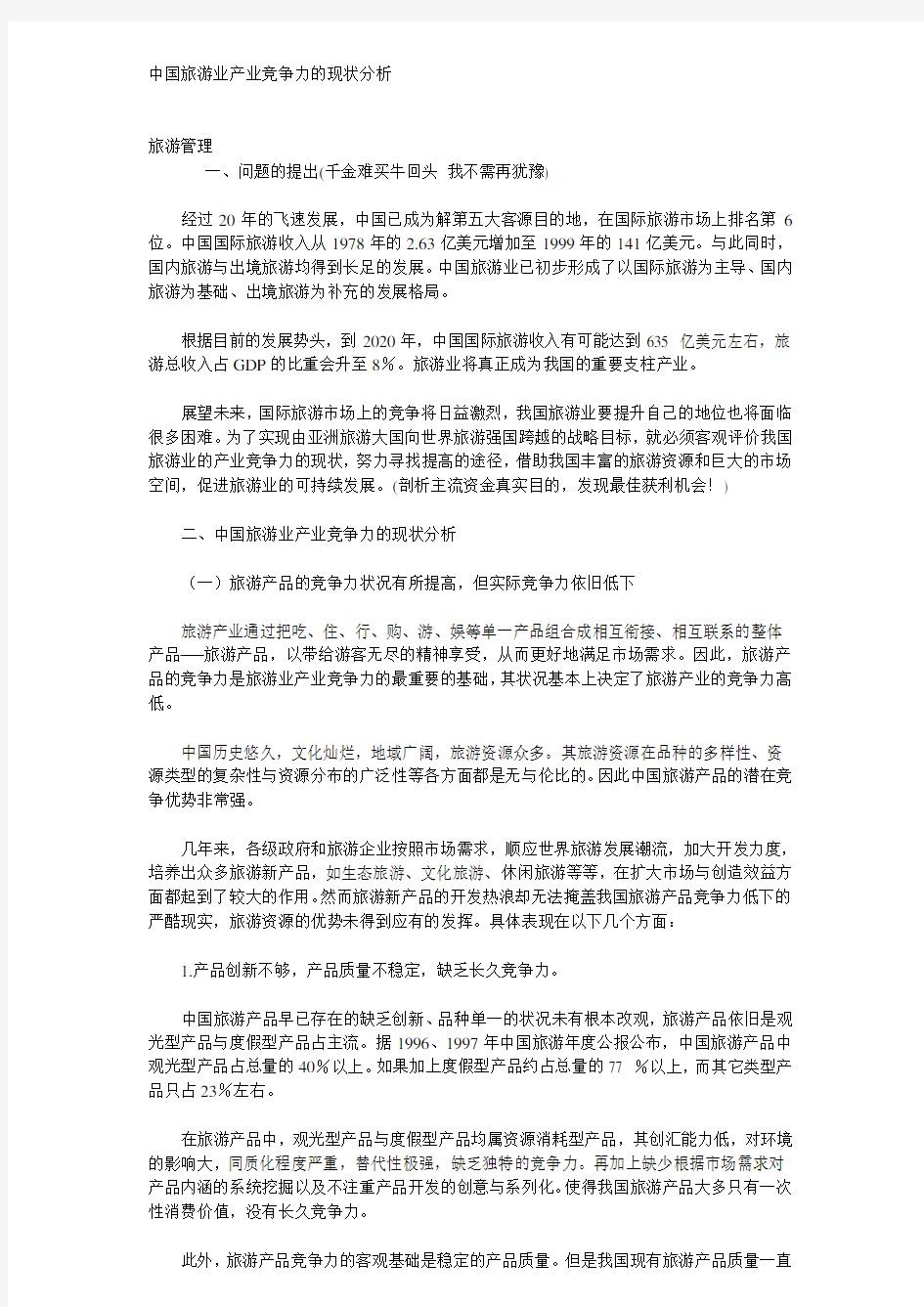 中国旅游业产业竞争力的现状分析