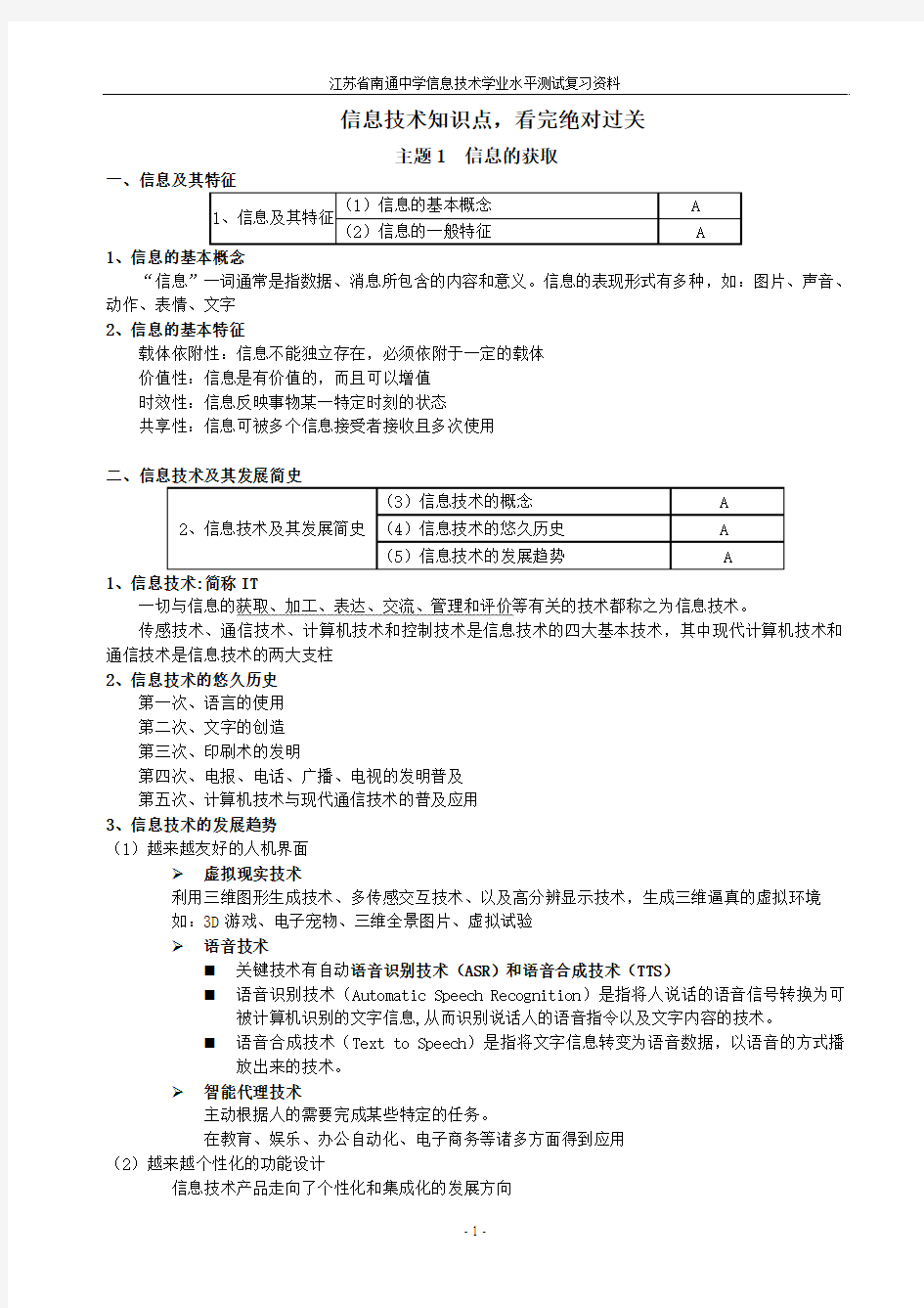 信息技术学业水平测试知识点汇总【精品】看完一定过