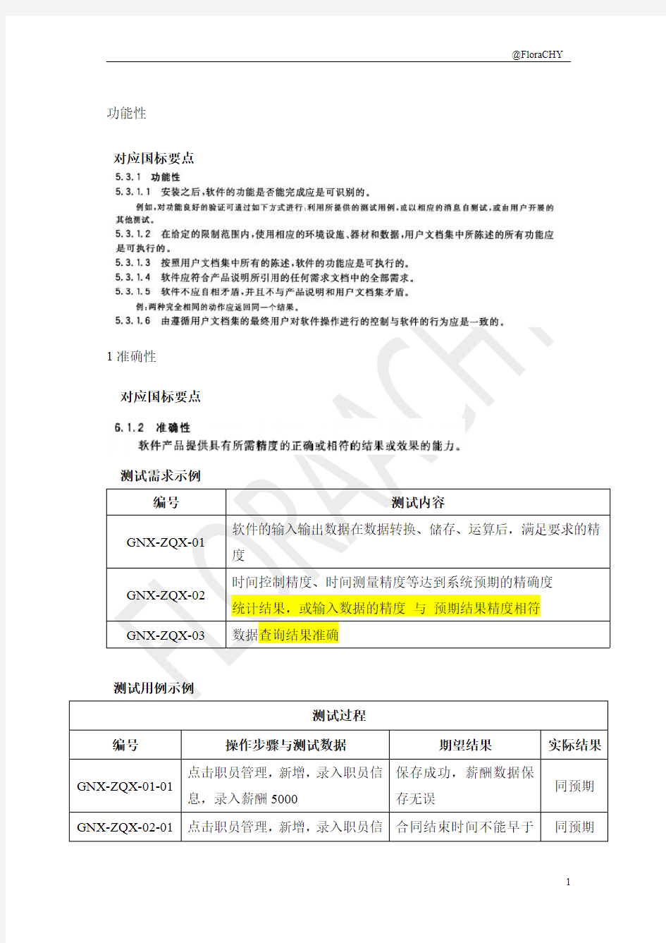 功能性、可靠性、易用性等的国标以及需求示例