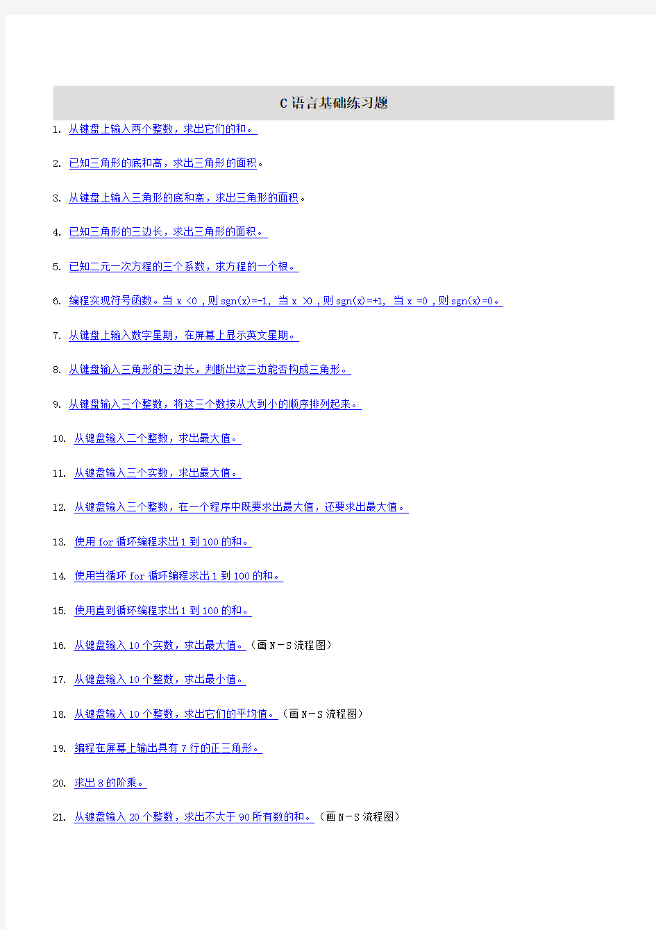 C语言基础练习题