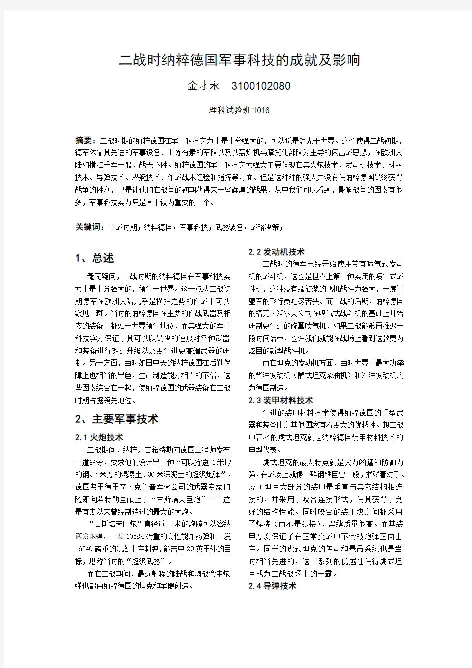 二战纳粹德国在军事科技上的成就及影响