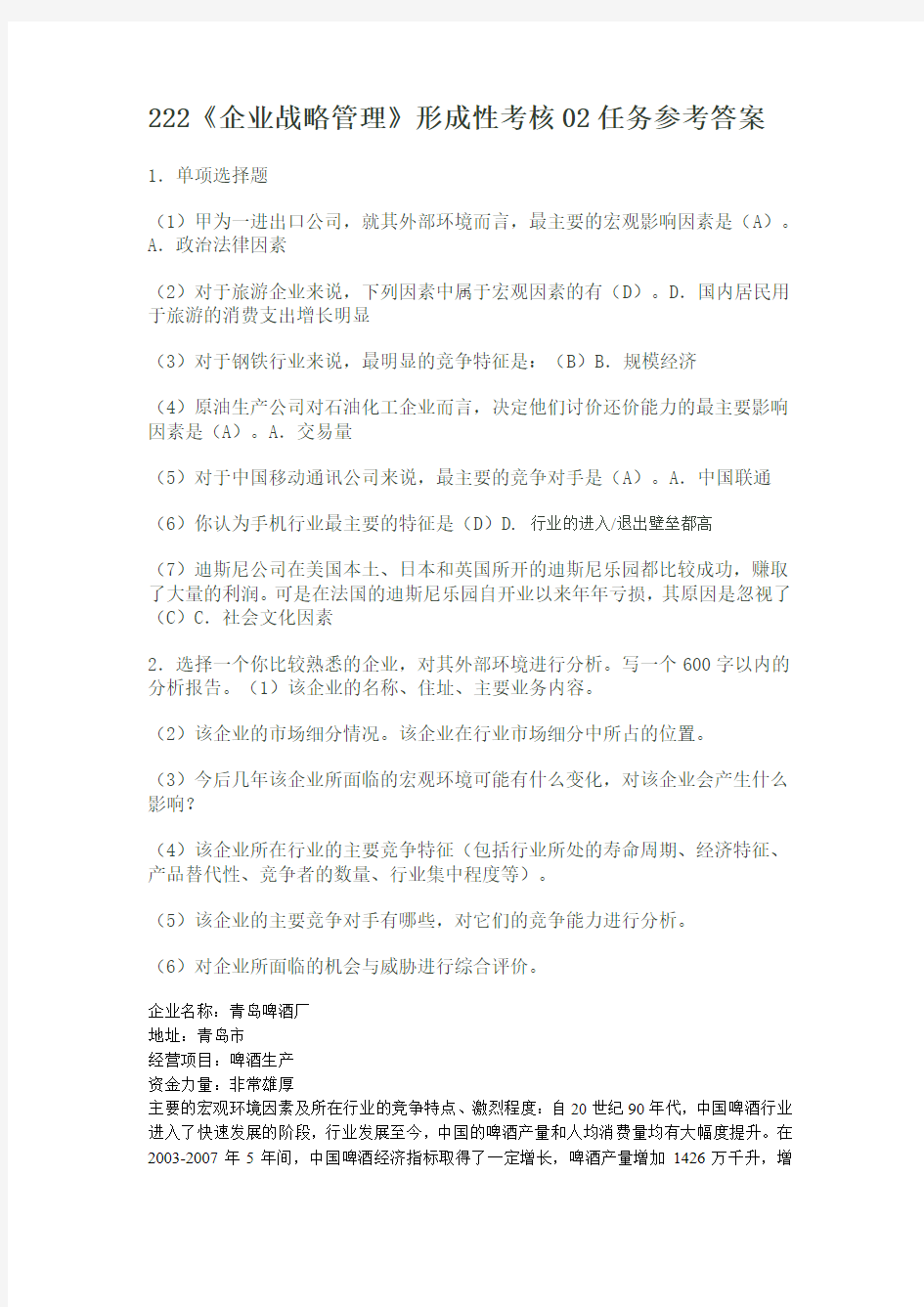 企业战略管理形考02任务答案2