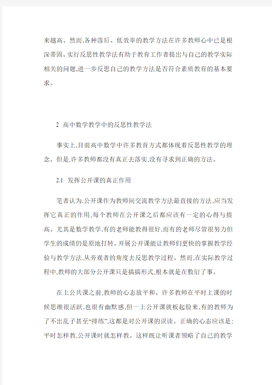 反思性教学法在数学中的应用