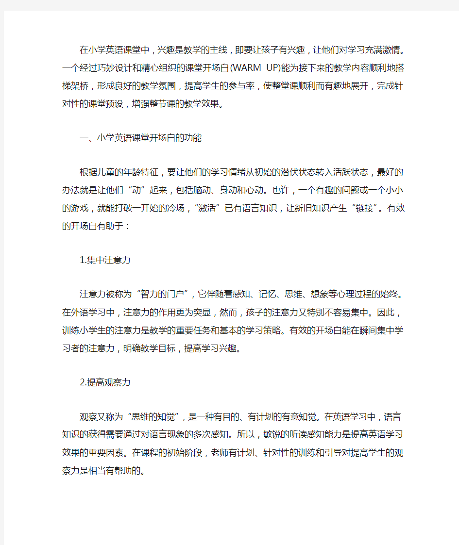 小学英语课堂开场白的设计与实施