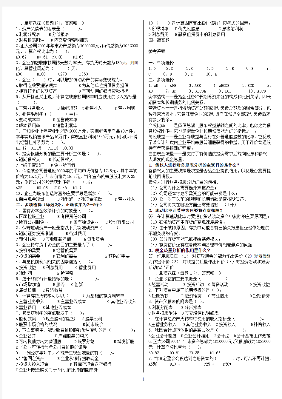 财务报表分析多选题及答案