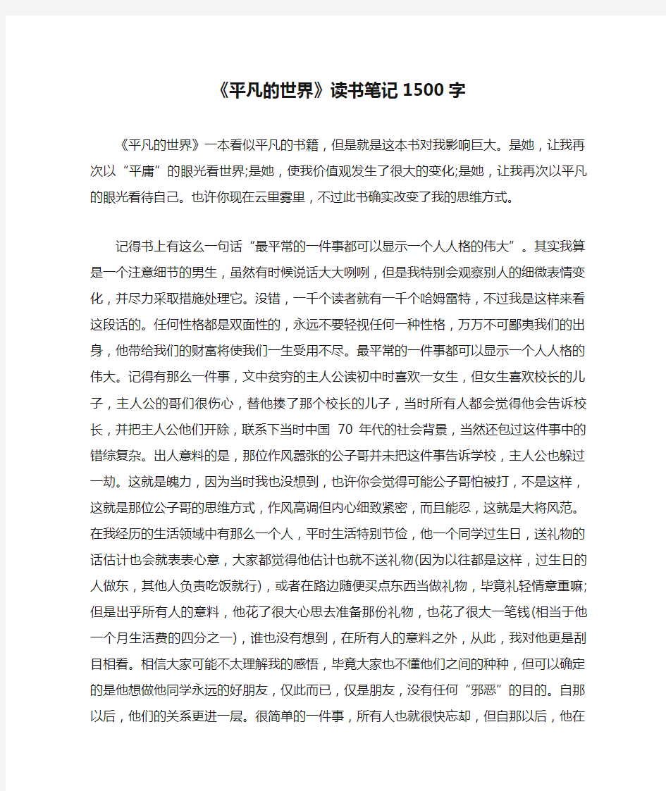 《平凡的世界》读书笔记1500字