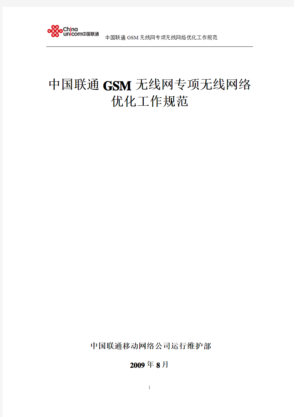 中国联通GSM无线网专项网络优化工作规范(北京修订)v1